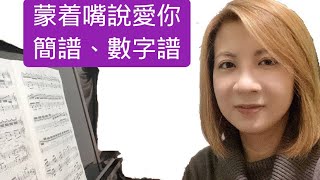 屯門鋼琴老師 蒙著嘴說愛你😍姜濤 琴譜、數字譜 [upl. by Serilda]