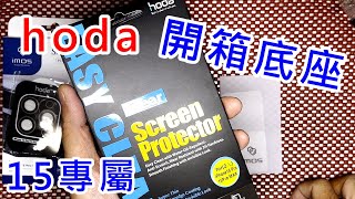 【雷達要不要開孔】 開箱 hoda imos IPHONE 15 PRO MAX i15 藍寶石鏡頭貼 藍寶石保護鏡 送9H超完美底座貼 [upl. by Legnaesoj286]