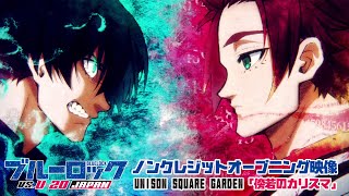 TVアニメ第2期『ブルーロック VS U20 JAPAN』ノンクレジットOP映像UNISON SQUARE GARDEN「傍若のカリスマ」｜10月5日土より放送スタート！ [upl. by Aitnyc841]