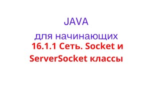 Java урок  1611 Сеть Socket и ServerSocket классы [upl. by Noreht755]