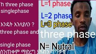 three phase ስንጠቀም ማድረግ ያለብን እና ከ three phase single phase ስንለይ ማድረግ ያለብን ጥንቃቄ 🤔🤔🤔 [upl. by Caine304]