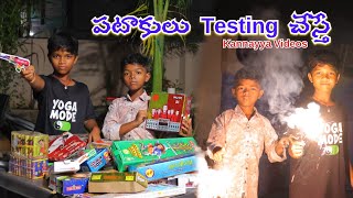 పటాకుల టెస్టింగ్ చేస్తే  Pataakula Testing chesthe  Kannayya Videos  Trends adda [upl. by Voccola]