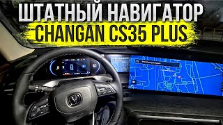 Проверка штатного навигатора на Changan CS35 PLUS и как установить от яндекс через CarbitLink [upl. by Inej671]