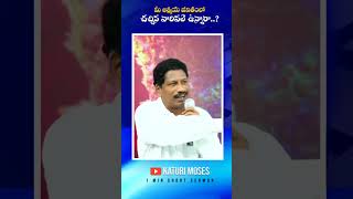 మీ ఆత్మీయ జీవితంలో చచ్చిన వారివలె ఉన్నారా  SHORT MESSAGE  Katuri Moses [upl. by Littlejohn]