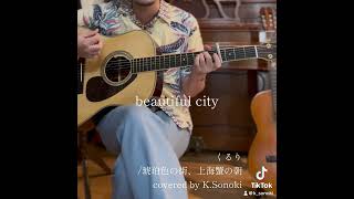 琥珀色の街、上海蟹の朝  くるり covered by KSonoki [upl. by Casia]