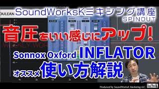 Sonnox Oxford Inflator レビューampオススメの使い方 簡単にいい感じの音圧アップ！ マキシマイザーでもリミッターでもない秘密のラウドネス・プラグイン [upl. by Klug]