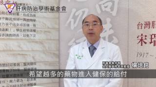 楊培銘：健保C肝新藥「賀肝樂」 用藥條件與注意事項 [upl. by Xantha733]