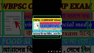 Wbpsc clerkship exam নিয়ে খারাপ খবরviral notice on social media 🔥 তবে কি আবারও question ফাঁস হবে [upl. by Egon]