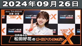 日向坂46・松田好花のオールナイトニッポンXクロス2024年09月26日 [upl. by Arturo]