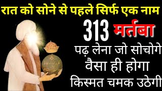 raat ka wazifa  रात को सोने से पहले 313 मर्तबा यह दरूद शरीफ पढ़े जैसा सोचोगे वैसा ही होगा [upl. by Mcintosh]