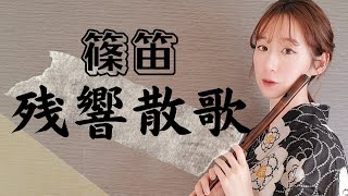 【篠笛演奏】高音質 残響散歌～鬼滅の刃「遊郭編」より～ Aimer Demon Slayer Japanese transverse bamboo flute shinobue [upl. by Aihsemaj]