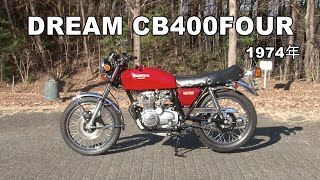 Honda Collection Hall 収蔵車両走行ビデオ DREAM CB400FOUR（1974年） [upl. by Neelhtac516]