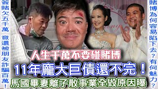 11年巨債壓毀人生！馬國畢沉迷「職棒簽賭」無法自拔？瘋魔賭癮搞到妻離子散事業全毀？地下組頭恐怖潛規則吃人不吐骨頭【新聞挖挖哇】 [upl. by Soirtemed]