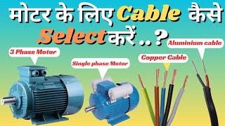 मोटर के लिए केबल कैसे select करें  Cable size Calculation for 1 phase amp 3phase motor [upl. by Freeman]