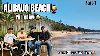 Alibaug vlog full enjoy 😂 ५ तास CNG साठी wait केला 🥵  part1  2nd vlog coming soon vlog9 [upl. by Yhtomot]