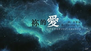 袮的愛CHC （和弦同步） [upl. by Byers450]