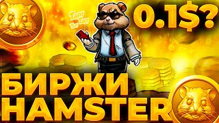 HAMSTER НОВЫЕ РАЗДАЧИ НА БИРЖАХ HMSTR ЦЕНА ПРИ ЛИСТИНГЕ КАК ЗАРАБОТАТЬ ДОП ТОКЕНЫ HMSTR [upl. by Gluck597]