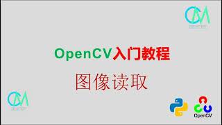 OpenCV 入门教程——03 图像读写 [upl. by Anieral326]