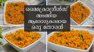 Microgreens Recipe Malayalam  Carrot Thoran Recipe  ചെറുപയർ ഇല തോരൻ  Microgreens Thoran Recipe [upl. by Gniliem829]