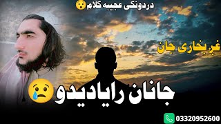 جانان رایادیدو😢 غمجن غزل۔ اواز بخاری جان۔new pahsto Gazal Bukhari jan [upl. by Eerhs]