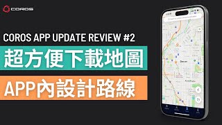 超方便下載地圖 APP內設計路線｜廣東話（中文字幕）｜COROS APP 更新評測 2 [upl. by Nosyla]