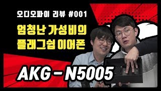 AKGN5005 청음 리뷰 [upl. by Nirag]