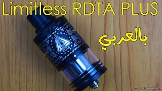 Limitless RDTA PLUS الليميتليس بلس ريفيو كامل بالعربي [upl. by Mike]