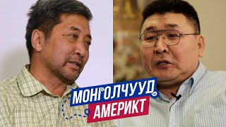 Монголчууд Америкт  СБаяржаргал СБЭкспресс Инк Үүсгэн байгуулагч  EP35 [upl. by Notnirt]