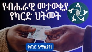 የፋይዳ ዲጂታል መታወቂያ የካርድ ህትመት ቀጠሮ ለመያዝ  Steps to Process Your Fayda Digital ID Card Printing [upl. by Gnah]