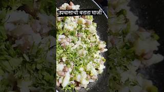 उपवासाची बटाटा भाजी  upvasachi batata bhaji  batata upvasrecipe home kicthen [upl. by Hceicjow]