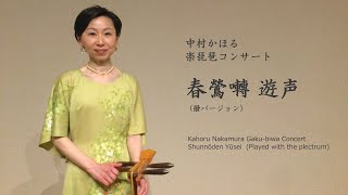 【中村かほる（楽琵琶）】雅楽古典曲 春鶯囀「遊声」（2撥）（「中村かほる楽琵琶コンサート」より） [upl. by Sonya]