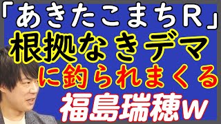 「あきたこまちR」のデマに踊らされる現役国会議員、福島瑞穂。またお前か…。根拠のない情報拡散に加担する、残念な国会議員。｜KAZUYA CHANNEL GX [upl. by Sardella]