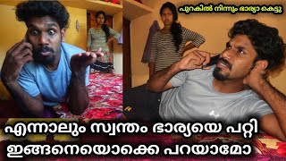 സ്വന്തം ഭാര്യയുടെ കുറവുകൾ മറ്റുള്ളവരോട് പറയുന്ന ഭർത്താവ് Cheating prank on wife  Wayanadan vloger [upl. by Nauqes784]