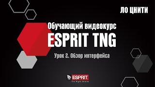 Урок 2 Обзор интерфейса ESPRIT TNG [upl. by Yemerej810]