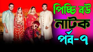 Picci Bou Natok 7  আসতেছে পিচ্চি বউ ৭ NidraTeam  Ashik  Beli  Israt  series  New Natok 2024 [upl. by Tolman867]