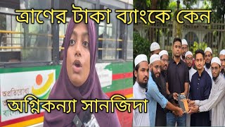 ত্রাণের টাকা ব্যাংকে কেন  অগ্নিকন্যা সানজিদা  হাসনাত আবদুল্লাহর  Hasnat Abdullah [upl. by Alene372]