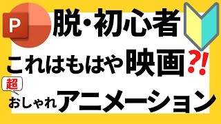 パワーポイントの使い方！まるで映画のワンシーン？！脱初心者・初級者向け超おしゃれでかっこいいアニメーション動画の作成方法について解説【パワポデザイン】 [upl. by Hospers]