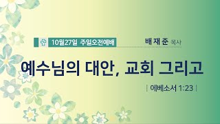 10월27일 주일오전예배 설교  배재준 목사 [upl. by Eanram734]