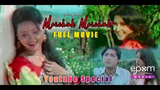 MEICHAK MEICHAK  Manipuri Classic Film Full Movie  Part 1  Epom Media Exclusive [upl. by Aikrahs]