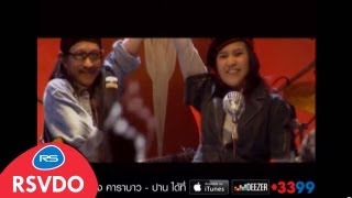 หนุ่มบาว สาวปาน  คาราบาว amp ปาน Official MV [upl. by Yve721]