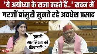 Akhilesh Yadav ने Awadhesh Prasad को कहा राजा Lok Sabha में Bansuri Swaraj ने किया पलटवार [upl. by Lleneg]