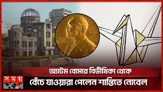 এবার শান্তিতে নোবেল পেল নিহন হিদানকায়ো  Nobel Prize in Peace  Nihon Hidanky  Somoy TV [upl. by Ursala]