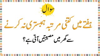 1 Week mai kitni MartabaKarne se Islamic Question In Urdu  World gk Important Questions [upl. by Levenson]