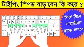 how to increase typing speed in 10 day  Typing tutorial Bengali  how to fast type [upl. by Llaccm963]