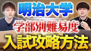 【MARCH No 1】明治大学の学部別難易度と入試攻略法を徹底解説 [upl. by Eileek91]