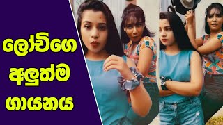 lochana tik tok sri lanka  lochi tik tok  lochi funny videos  lochi new  lochi  tiktok [upl. by Spiro]