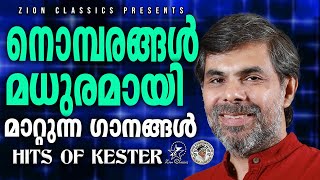 നൊമ്പരങ്ങൾ മധുരമായി മാറ്റുന്ന ഗാനങ്ങൾ  JinoKunnumpurathu ZION CLASSICS kesterhits  KESTER SONGS [upl. by Ahsinyd]