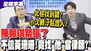 雙姝各懷鬼胎 黃珊珊開記者會配合沈慶京演出 吳子嘉 陳佩琪開始緊張了 [upl. by Macfarlane]