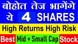 बोहोत तेज भागेंगे ये 4 शेयर🔴 HIGH RETURNS HIGH RISK STOCK PORTFOLIO🔴 SMALL CAP MID CAP STOCKS🔴 SMKC [upl. by Eeldivad]