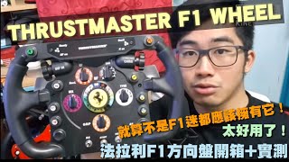 終於等到今天！傑少開箱實測！！FERRARI F1 WHEEL！ [upl. by Kemp]